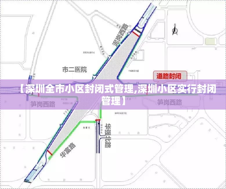 【深圳全市小区封闭式管理,深圳小区实行封闭管理】
