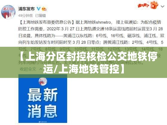 【上海分区封控核检公交地铁停运/上海地铁管控】