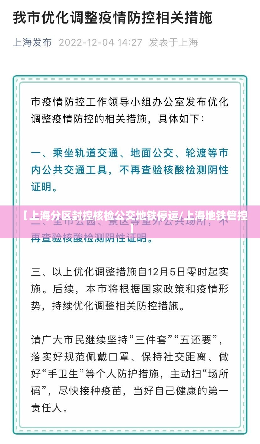 【上海分区封控核检公交地铁停运/上海地铁管控】