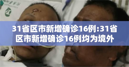 31省区市新增确诊16例:31省区市新增确诊16例均为境外输入
