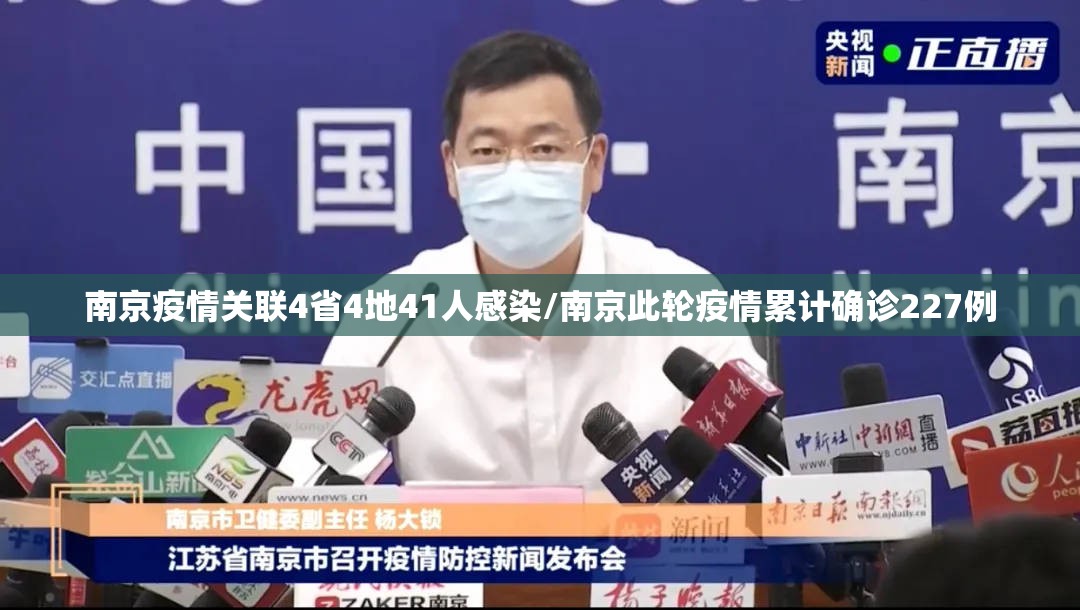 南京疫情关联4省4地41人感染/南京此轮疫情累计确诊227例