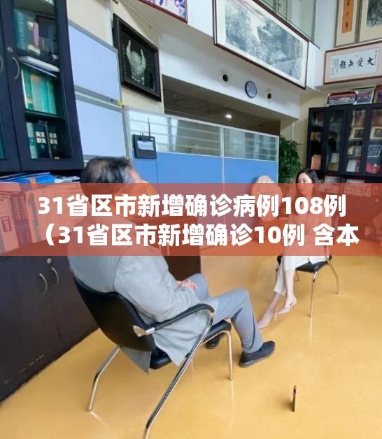 31省区市新增确诊病例108例（31省区市新增确诊10例 含本土1例）