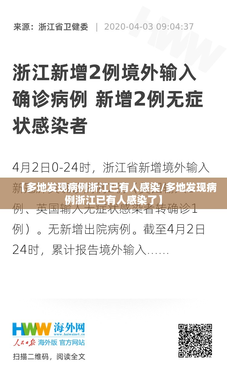 【多地发现病例浙江已有人感染/多地发现病例浙江已有人感染了】
