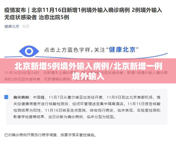 北京新增5例境外输入病例/北京新增一例境外输入 北京新增5例境外输入病例/北京新增一例境外输入