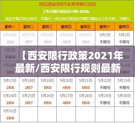 【西安限行政策2021年最新/西安限行规则最新】
