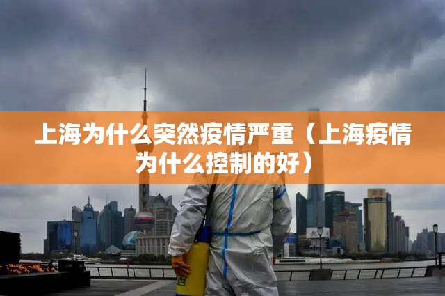 上海为什么突然疫情严重(上海疫情为什么控制的好) 上海为什么突然疫情严重(上海疫情为什么控制的好)