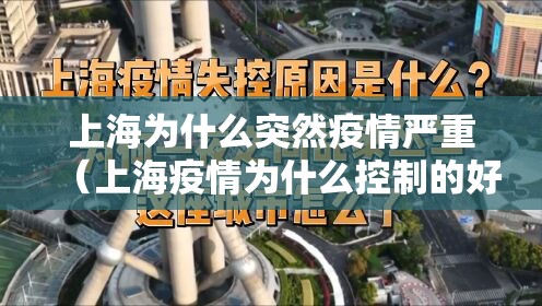 上海为什么突然疫情严重(上海疫情为什么控制的好) 上海为什么突然疫情严重(上海疫情为什么控制的好)