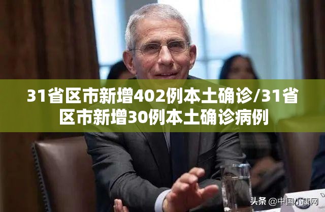 31省区市新增402例本土确诊/31省区市新增30例本土确诊病例