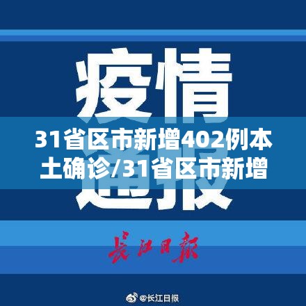 31省区市新增402例本土确诊/31省区市新增30例本土确诊病例