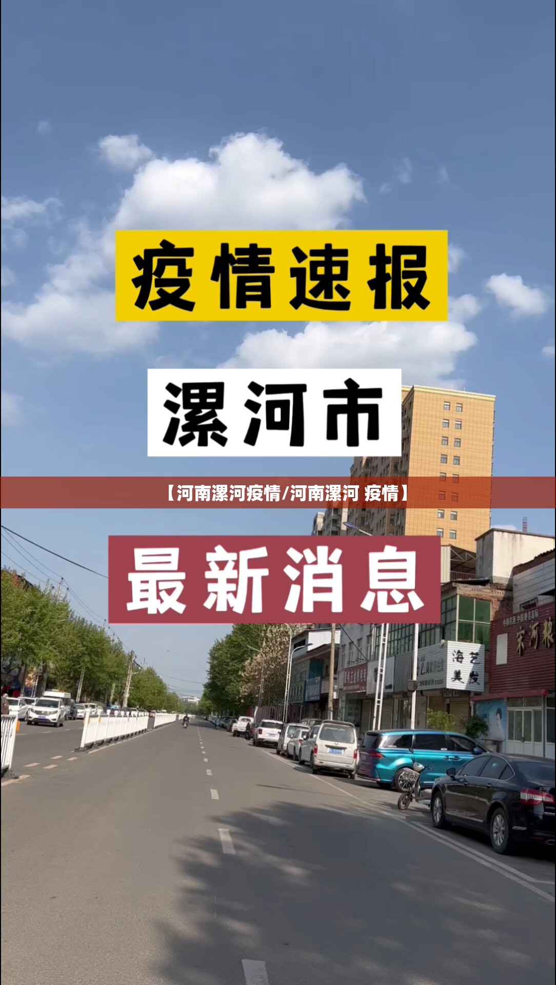 【河南漯河疫情/河南漯河 疫情】 【河南漯河疫情/河南漯河 疫情】