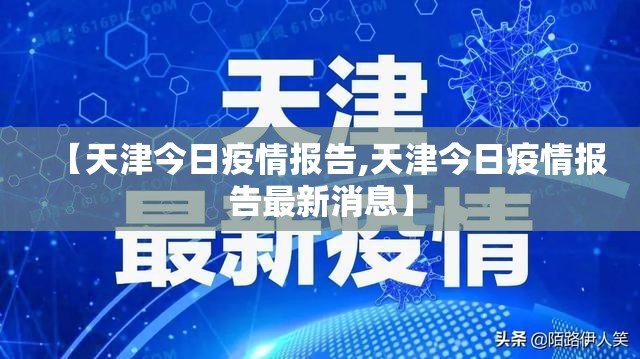 【天津今日疫情报告,天津今日疫情报告最新消息】 【天津今日疫情报告,天津今日疫情报告最新消息】