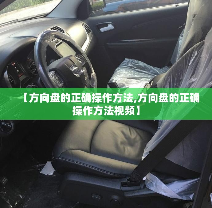 【方向盘的正确操作方法,方向盘的正确操作方法视频】 【方向盘的正确操作方法,方向盘的正确操作方法视频】