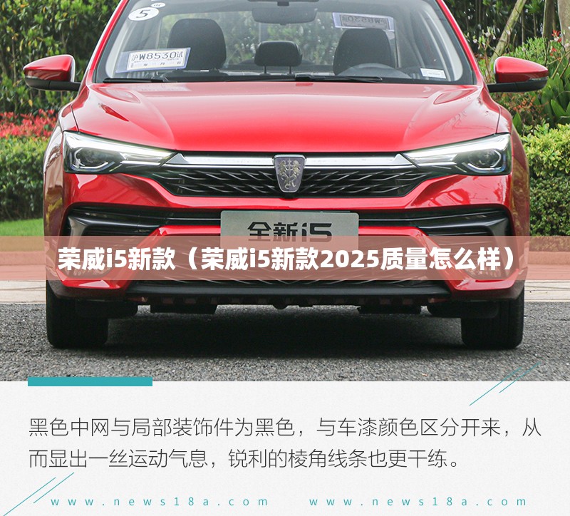荣威i5新款(荣威i5新款2025质量怎么样) 荣威i5新款(荣威i5新款2025质量怎么样)