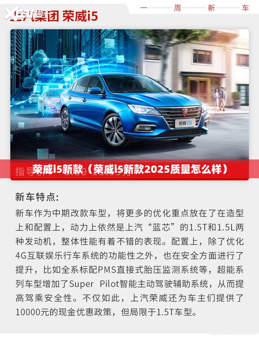荣威i5新款(荣威i5新款2025质量怎么样) 荣威i5新款(荣威i5新款2025质量怎么样)