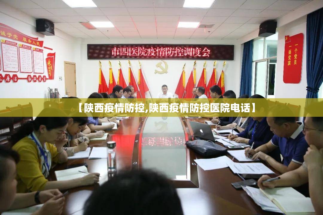 【陕西疫情防控,陕西疫情防控医院电话】 【陕西疫情防控,陕西疫情防控医院电话】