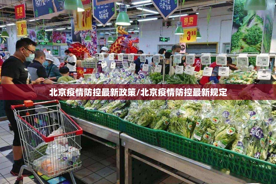 北京疫情防控最新政策/北京疫情防控最新规定