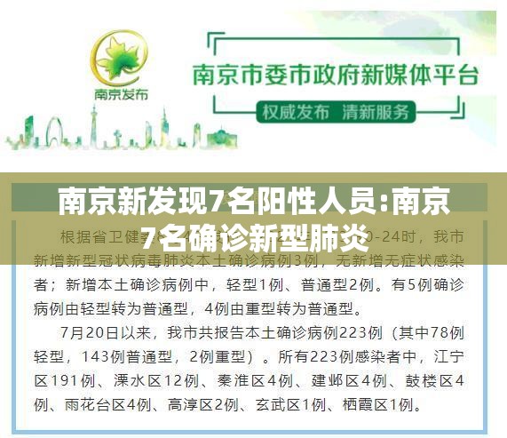 南京新发现7名阳性人员:南京7名确诊新型肺炎 南京新发现7名阳性人员:南京7名确诊新型肺炎