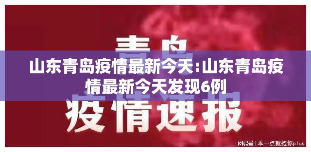 山东青岛疫情最新今天:山东青岛疫情最新今天发现6例 山东青岛疫情最新今天:山东青岛疫情最新今天发现6例