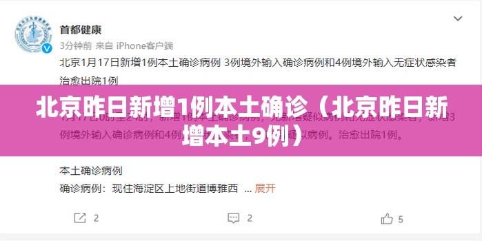 北京昨日新增1例本土确诊(北京昨日新增本土9例) 北京昨日新增1例本土确诊(北京昨日新增本土9例)