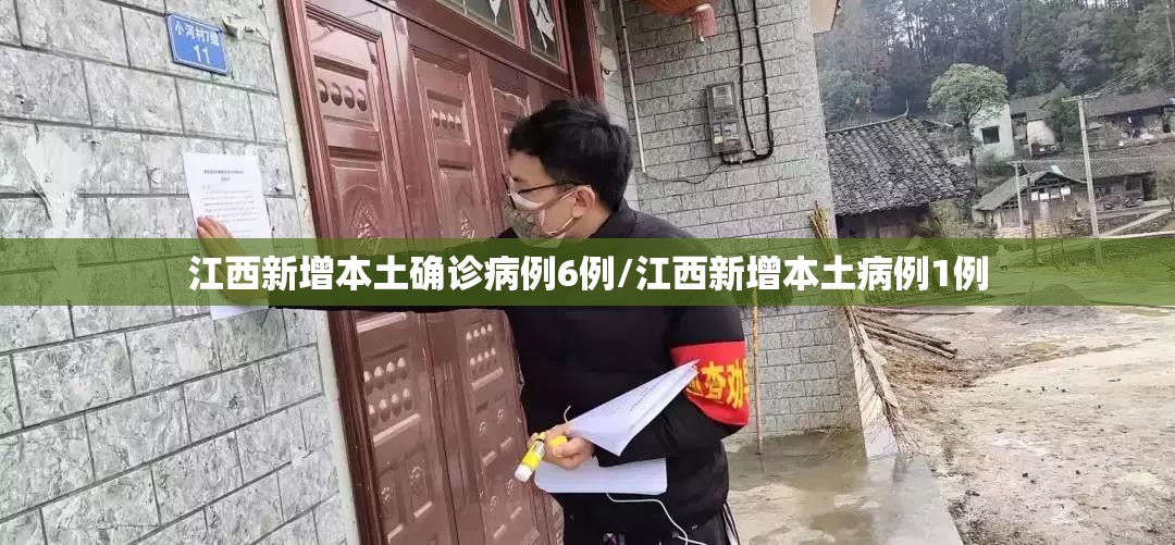 江西新增本土确诊病例6例/江西新增本土病例1例 江西新增本土确诊病例6例/江西新增本土病例1例