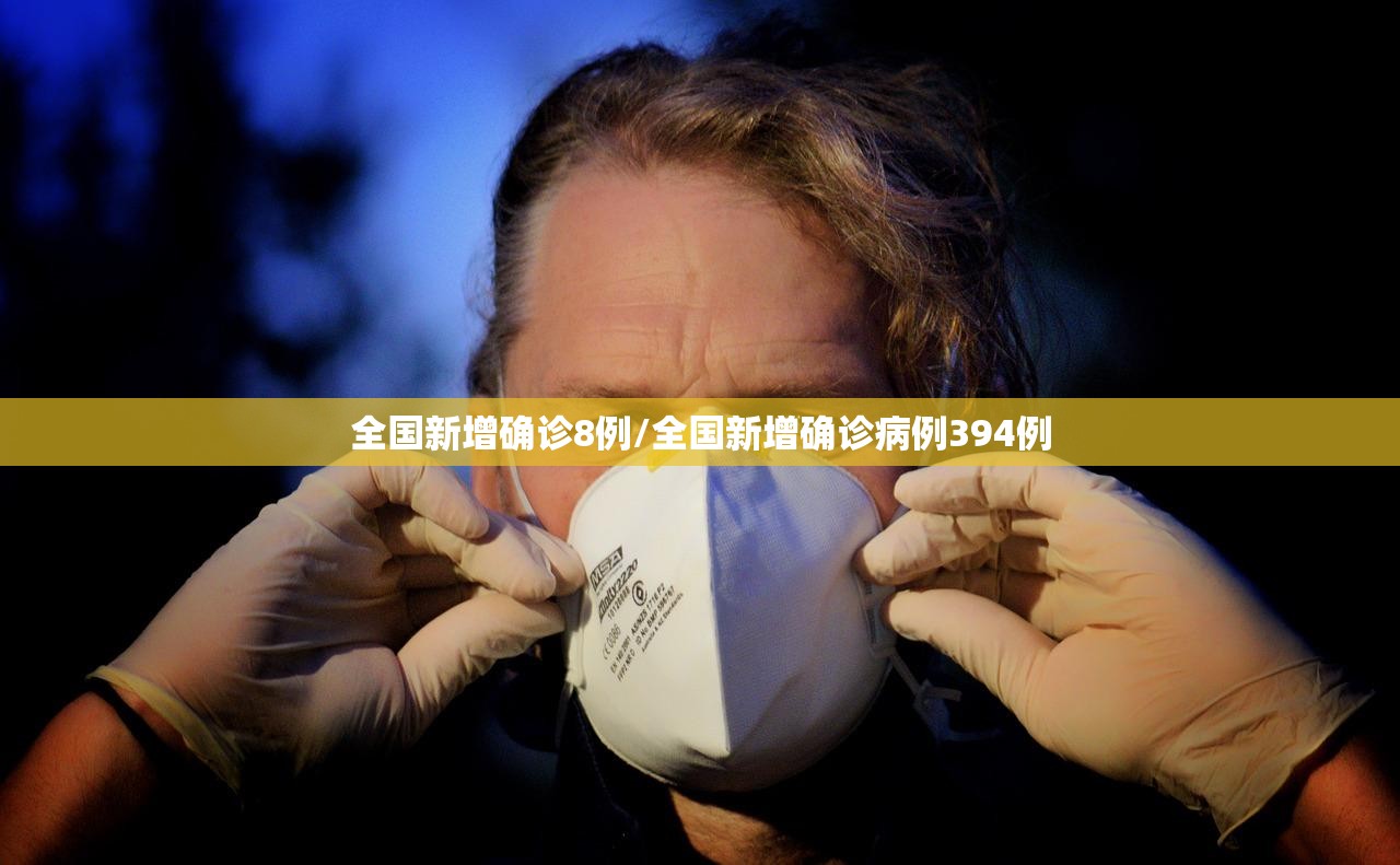 全国新增确诊8例/全国新增确诊病例394例 全国新增确诊8例/全国新增确诊病例394例