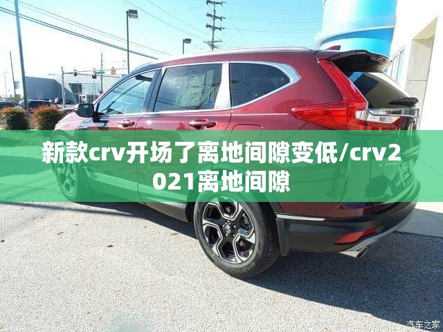 新款crv开场了离地间隙变低/crv2021离地间隙 新款crv开场了离地间隙变低/crv2021离地间隙