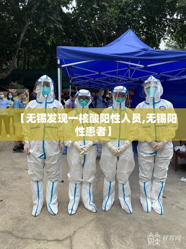 【无锡发现一核酸阳性人员,无锡阳性患者】 【无锡发现一核酸阳性人员,无锡阳性患者】