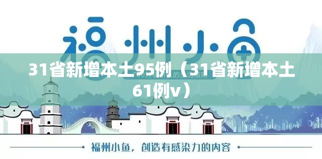31省新增本土95例(31省新增本土61例v) 31省新增本土95例(31省新增本土61例v)