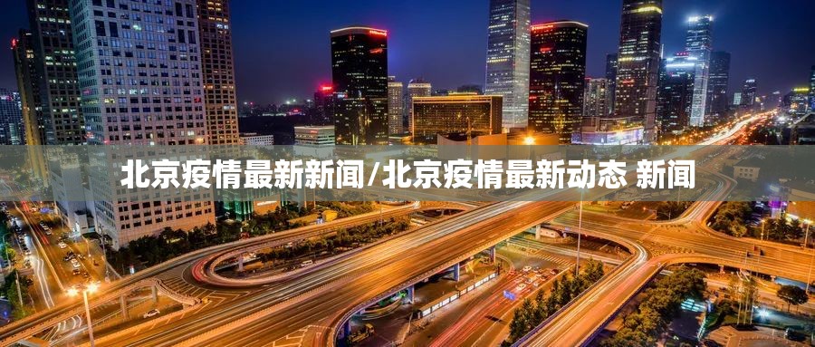 北京疫情最新新闻/北京疫情最新动态 新闻 北京疫情最新新闻/北京疫情最新动态 新闻