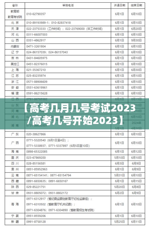 【高考几月几号考试2023/高考几号开始2023】 【高考几月几号考试2023/高考几号开始2023】