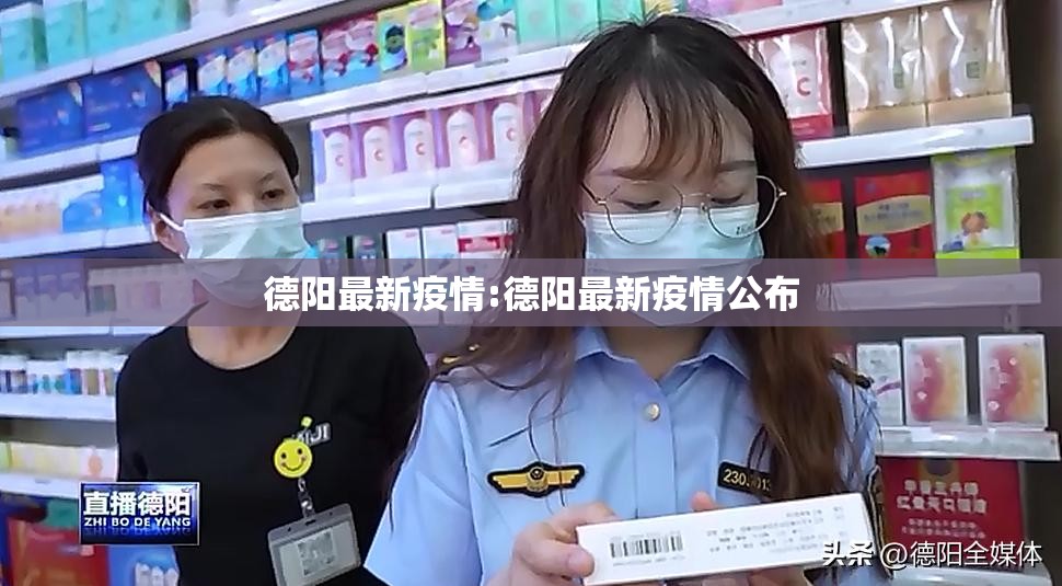 德阳最新疫情:德阳最新疫情公布 德阳最新疫情:德阳最新疫情公布