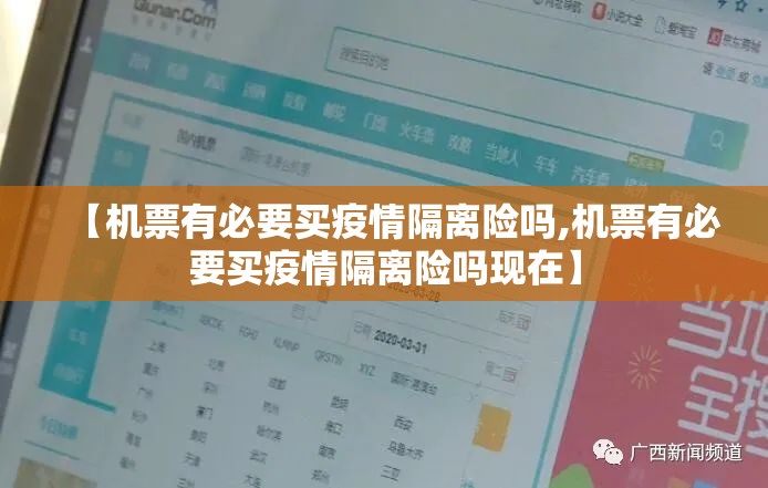 【机票有必要买疫情隔离险吗,机票有必要买疫情隔离险吗现在】 【机票有必要买疫情隔离险吗,机票有必要买疫情隔离险吗现在】