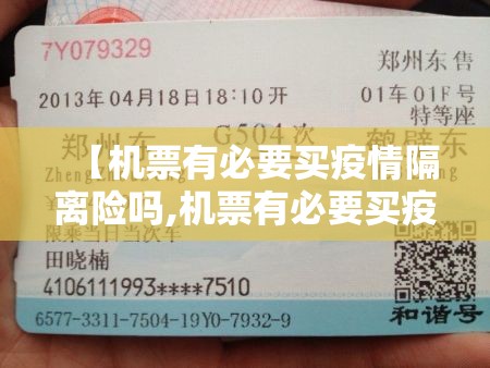 【机票有必要买疫情隔离险吗,机票有必要买疫情隔离险吗现在】 【机票有必要买疫情隔离险吗,机票有必要买疫情隔离险吗现在】