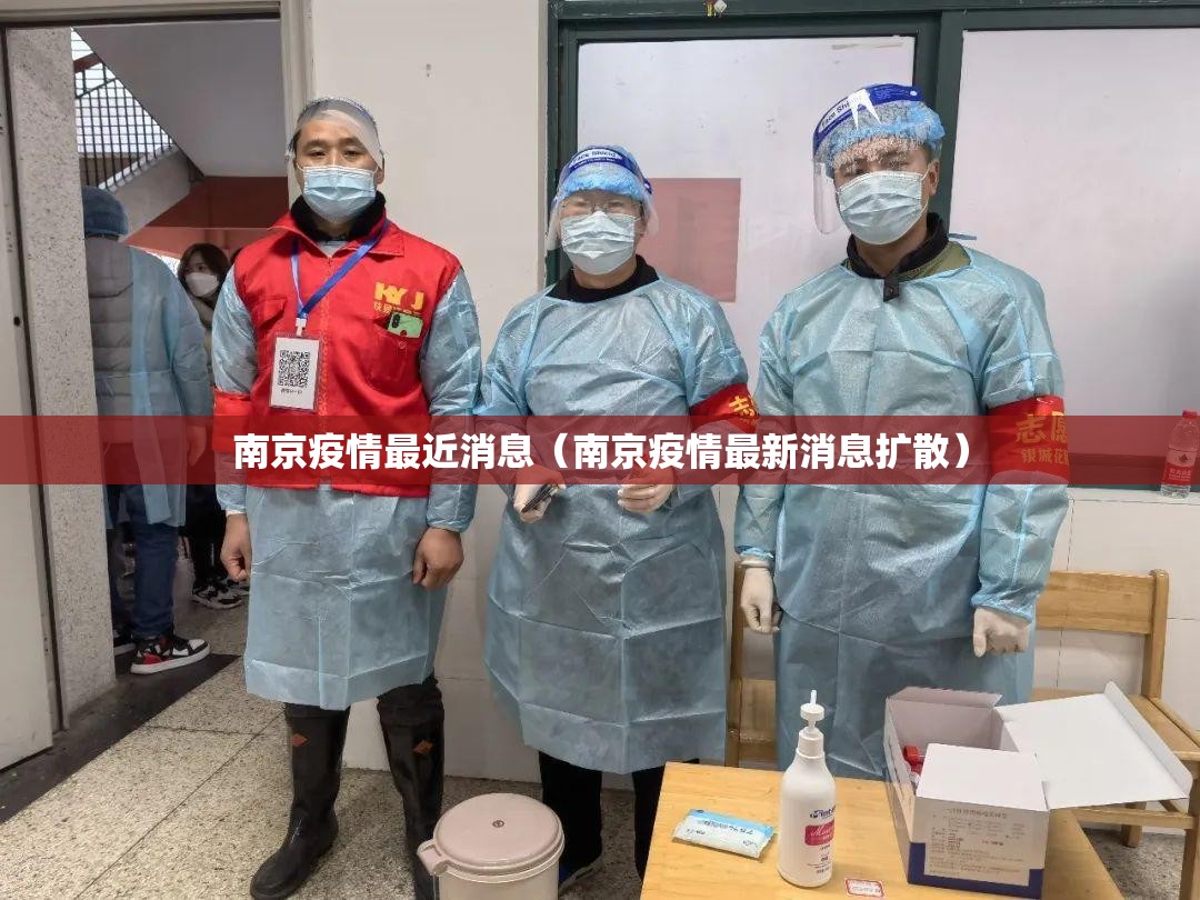南京疫情最近消息(南京疫情最新消息扩散) 南京疫情最近消息(南京疫情最新消息扩散)