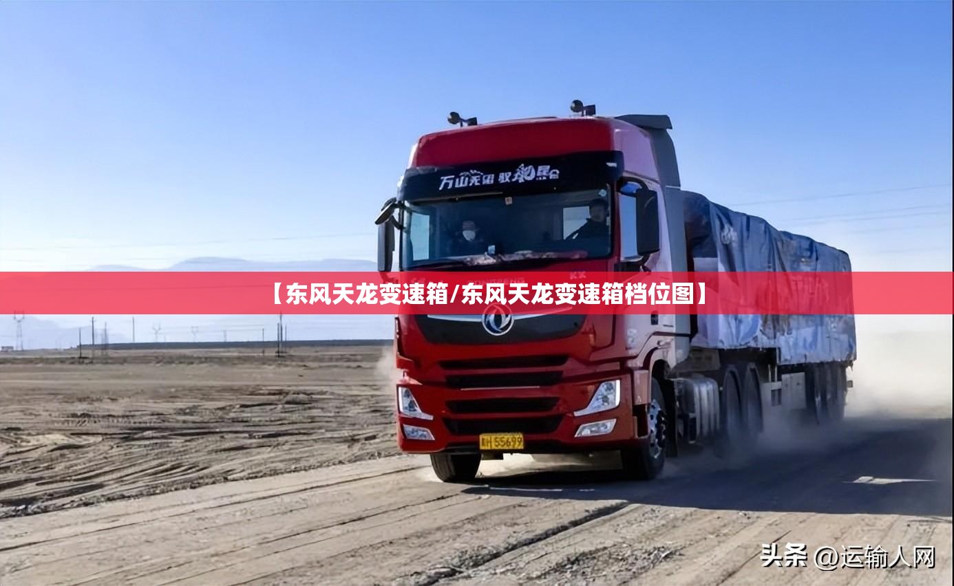 【东风天龙变速箱/东风天龙变速箱档位图】