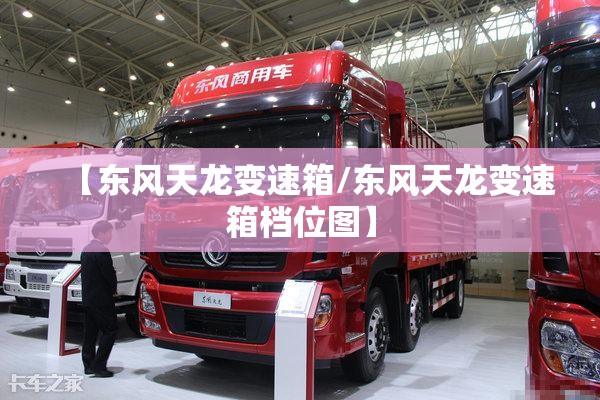 【东风天龙变速箱/东风天龙变速箱档位图】