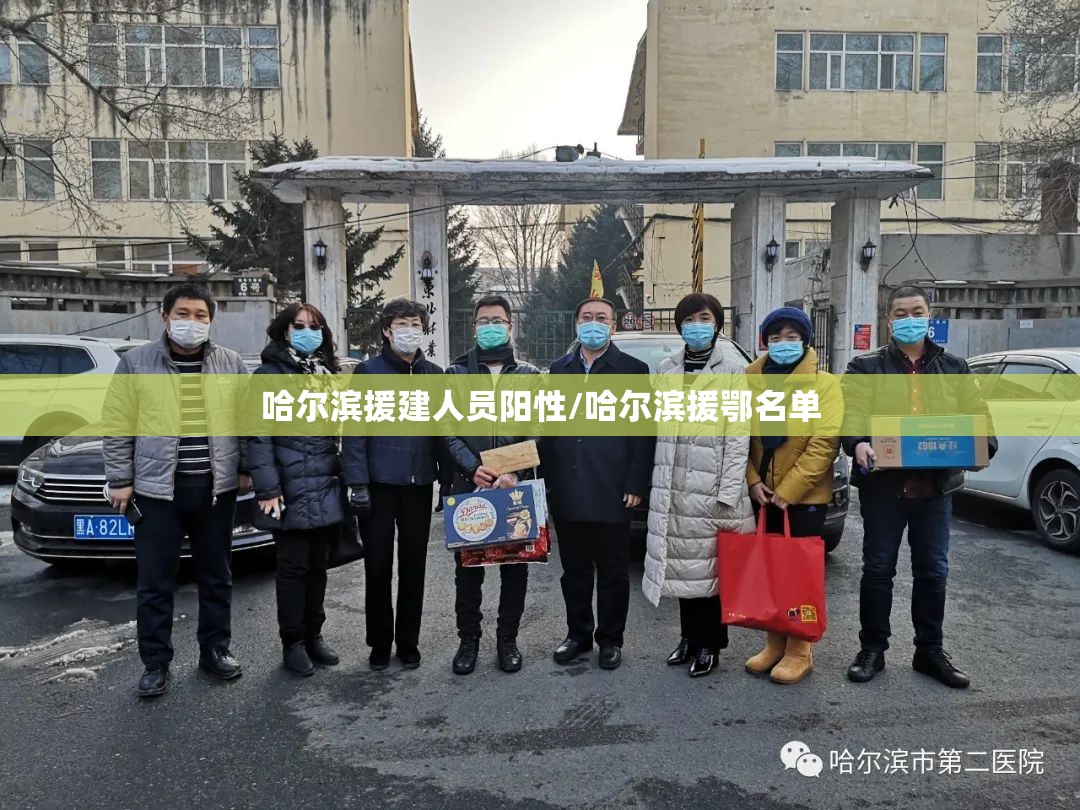哈尔滨援建人员阳性/哈尔滨援鄂名单 哈尔滨援建人员阳性/哈尔滨援鄂名单