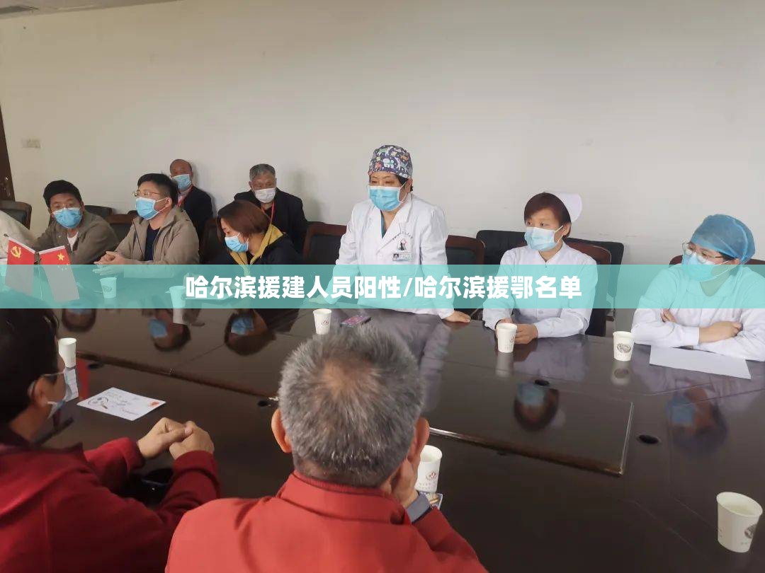 哈尔滨援建人员阳性/哈尔滨援鄂名单 哈尔滨援建人员阳性/哈尔滨援鄂名单