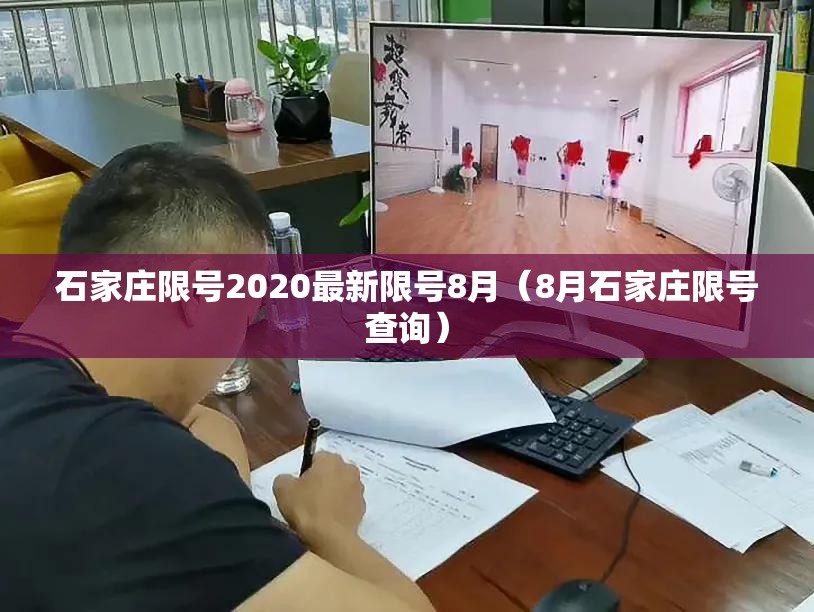 石家庄限号2020最新限号8月(8月石家庄限号查询) 石家庄限号2020最新限号8月(8月石家庄限号查询)