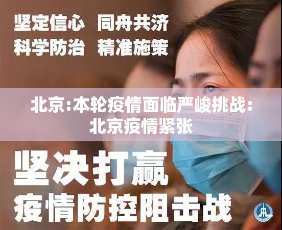 北京:本轮疫情面临严峻挑战:北京疫情紧张 北京:本轮疫情面临严峻挑战:北京疫情紧张