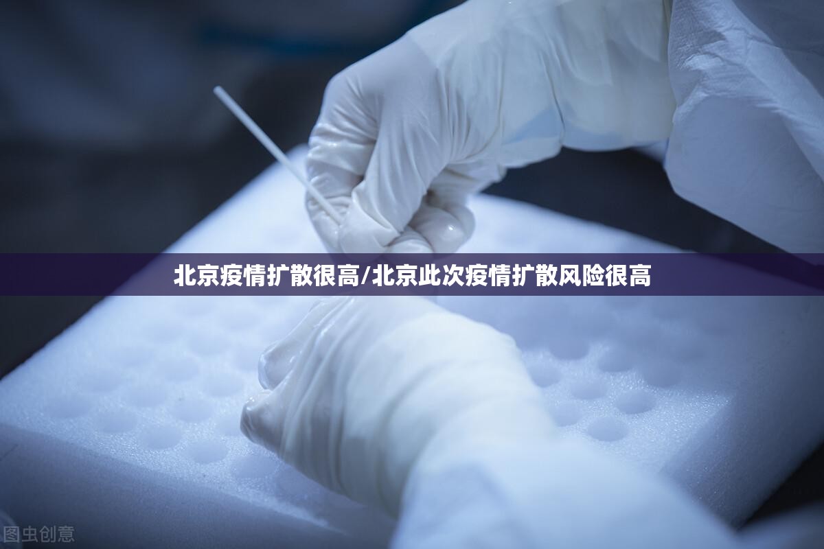北京疫情扩散很高/北京此次疫情扩散风险很高 北京疫情扩散很高/北京此次疫情扩散风险很高