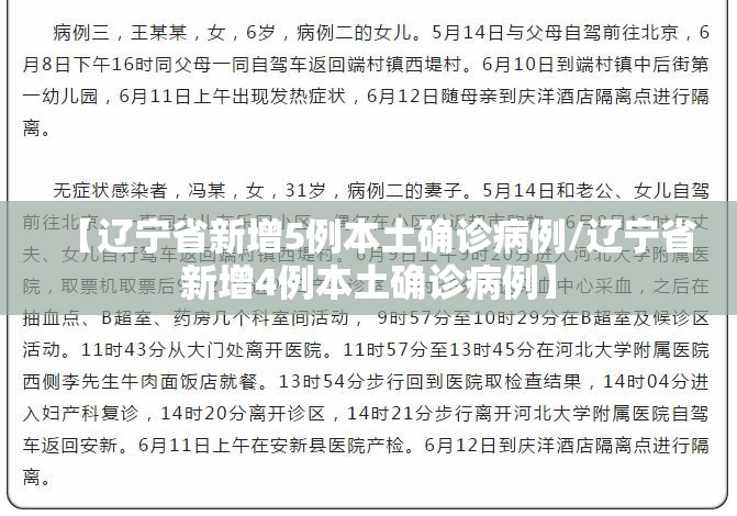【辽宁省新增5例本土确诊病例/辽宁省新增4例本土确诊病例】