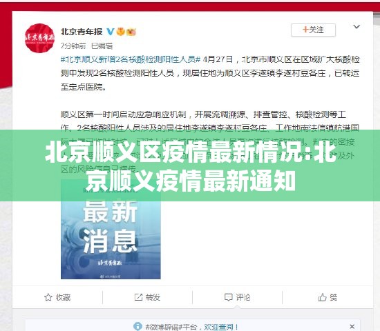 北京顺义区疫情最新情况:北京顺义疫情最新通知 北京顺义区疫情最新情况:北京顺义疫情最新通知