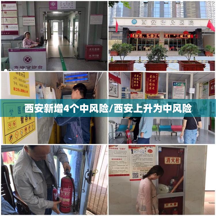 西安新增4个中风险/西安上升为中风险 西安新增4个中风险/西安上升为中风险