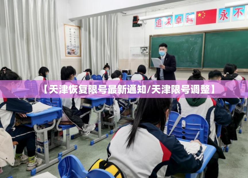 【天津恢复限号最新通知/天津限号调整】 【天津恢复限号最新通知/天津限号调整】