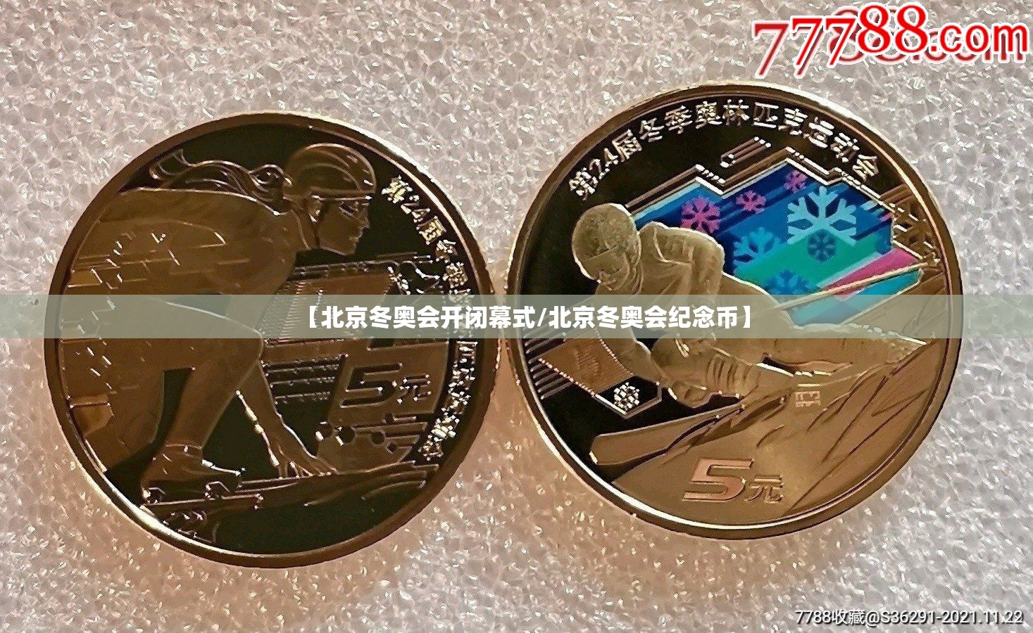 【北京冬奥会开闭幕式/北京冬奥会纪念币】 【北京冬奥会开闭幕式/北京冬奥会纪念币】