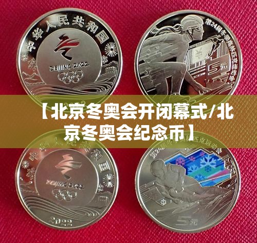 【北京冬奥会开闭幕式/北京冬奥会纪念币】 【北京冬奥会开闭幕式/北京冬奥会纪念币】