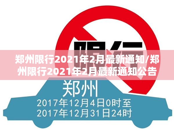 郑州限行2021年2月最新通知/郑州限行2021年2月最新通知公告 郑州限行2021年2月最新通知/郑州限行2021年2月最新通知公告