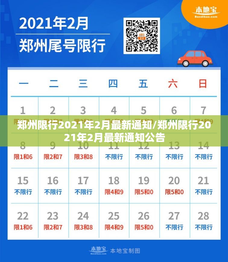 郑州限行2021年2月最新通知/郑州限行2021年2月最新通知公告 郑州限行2021年2月最新通知/郑州限行2021年2月最新通知公告