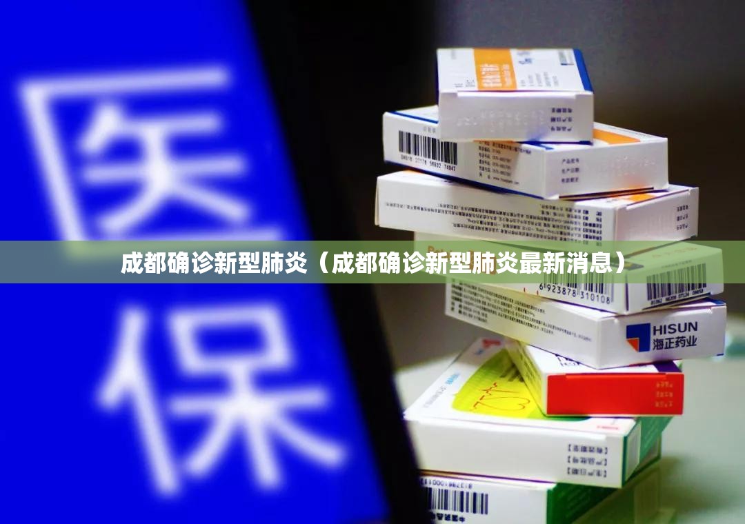 成都确诊新型肺炎(成都确诊新型肺炎最新消息) 成都确诊新型肺炎(成都确诊新型肺炎最新消息)